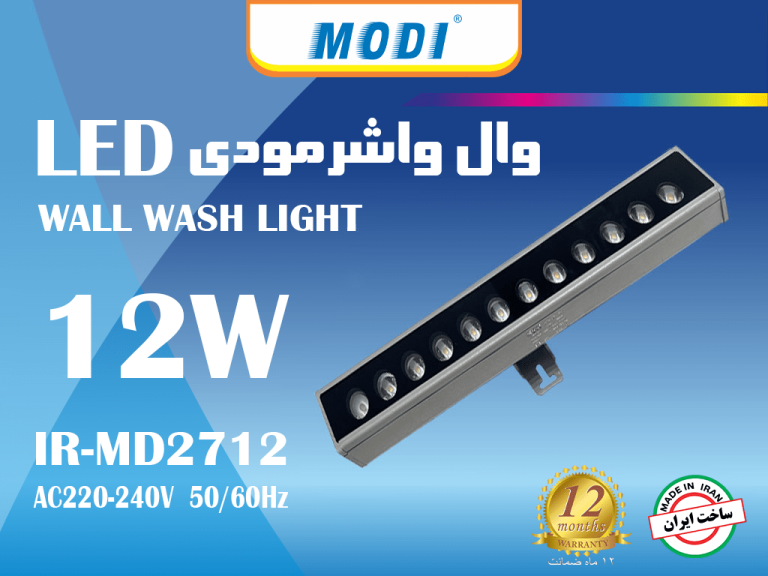 وال واشر 12 وات مودی